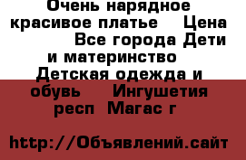 Очень нарядное,красивое платье. › Цена ­ 1 900 - Все города Дети и материнство » Детская одежда и обувь   . Ингушетия респ.,Магас г.